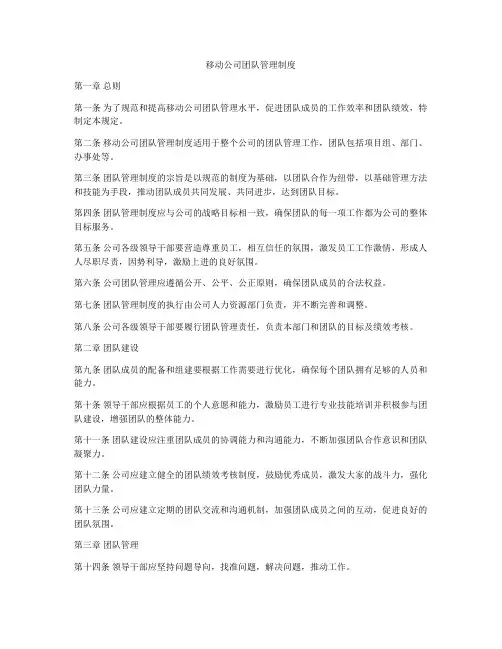 移动公司团队管理制度