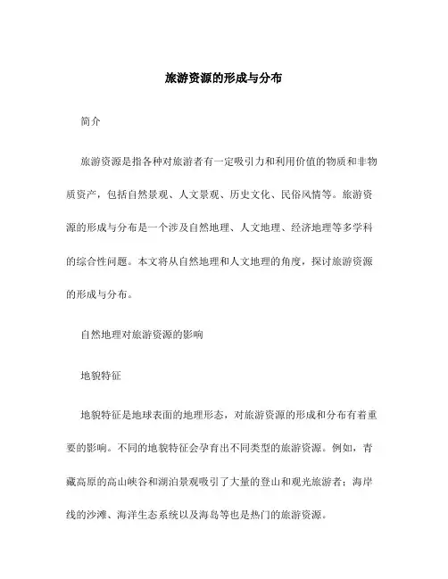 旅游资源的形成与分布