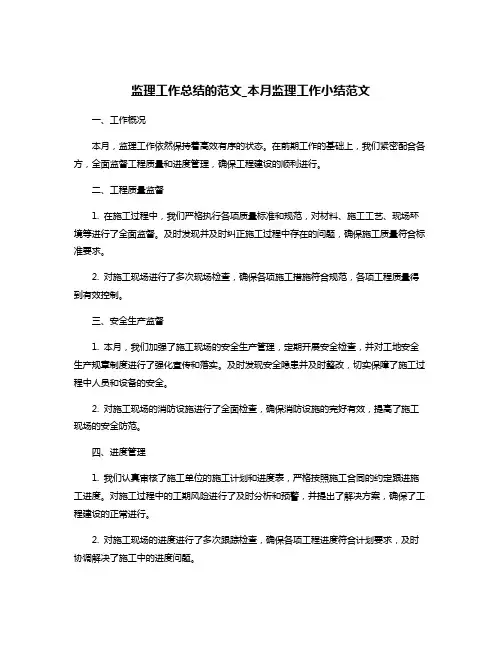 监理工作总结的范文_本月监理工作小结范文