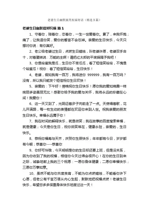 老婆生日幽默搞笑祝福寄语（精选3篇）
