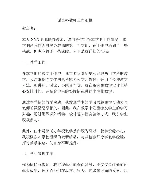 原民办教师工作汇报