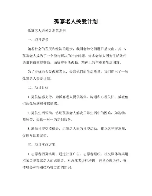 孤寡老人关爱计划