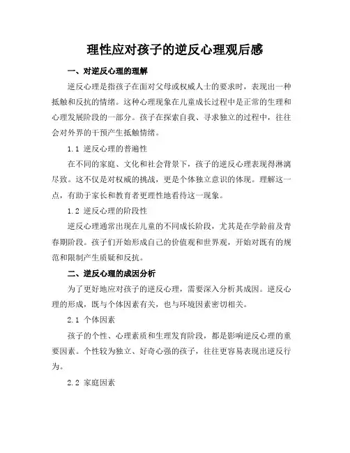 理性应对孩子的逆反心理观后感