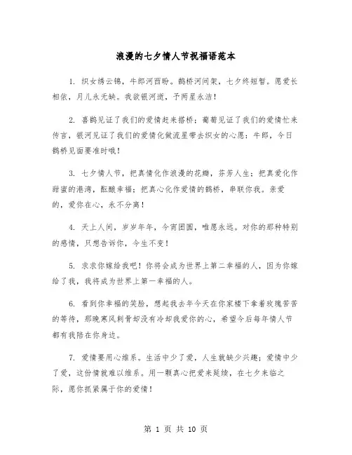 浪漫的七夕情人节祝福语范本（三篇）