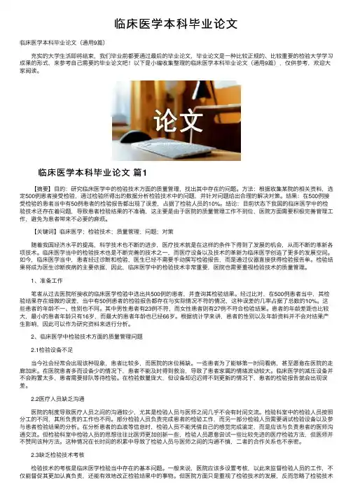 临床医学本科毕业论文