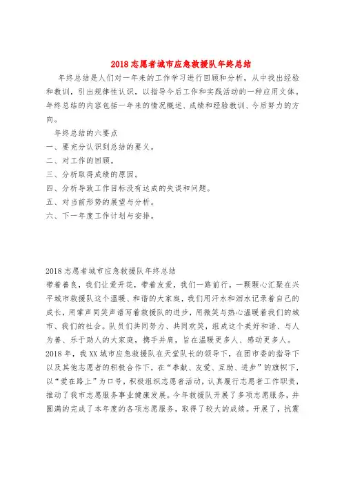 【最新年终总结范本范文模板】2018志愿者城市应急救援队年终总结