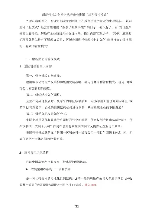 组织管控之剖析房地产企业集团“三种管控模式”