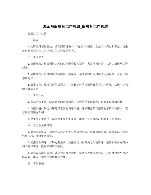 怎么写厨房月工作总结_厨房月工作总结