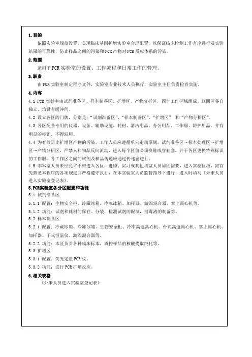 PCR实验室设置及管理规程