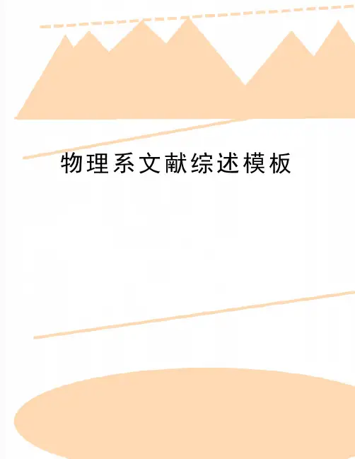 最新物理系文献综述模板