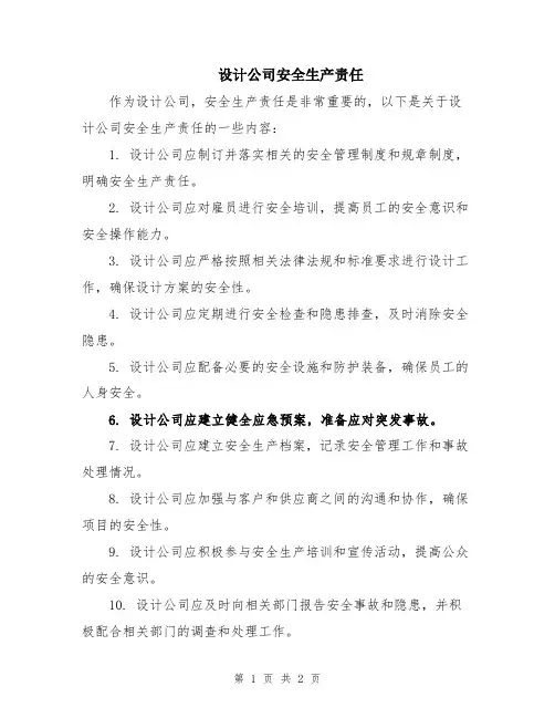 设计公司安全生产责任