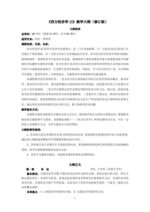 《西方经济学II》教学大纲