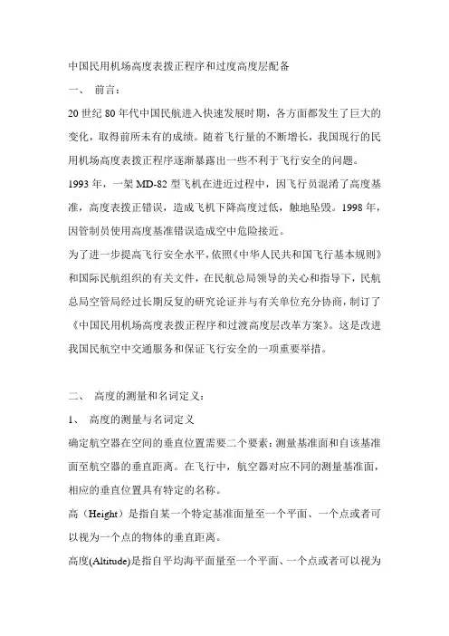 中国民用机场高度表拨正程序和过度高度层配备