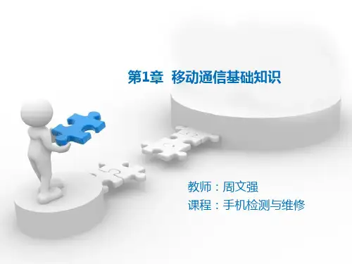第1章 移动通信基础知识