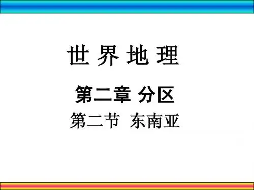 世界分区2——东南亚