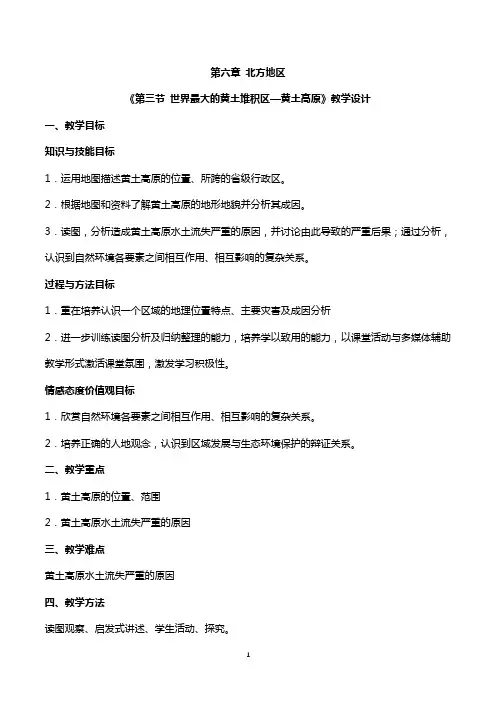 《世界最大的黄土堆积区—黄土高原》备课精选教学设计