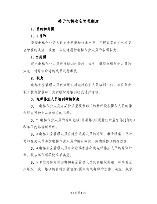 关于电梯安全管理制度（五篇）