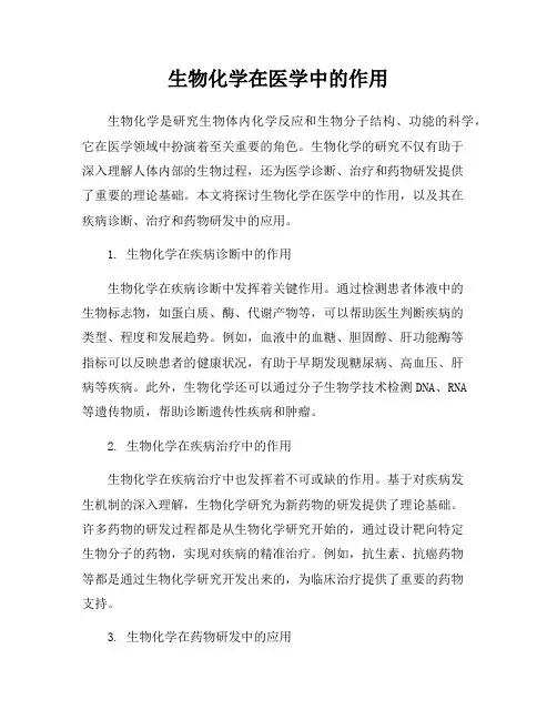 生物化学在医学中的作用