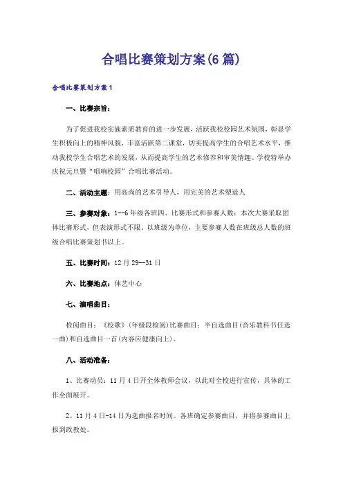 合唱比赛策划方案(6篇)