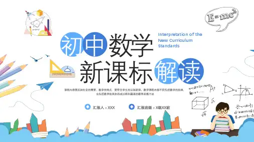初中数学新课标解读最新版本PPT课件