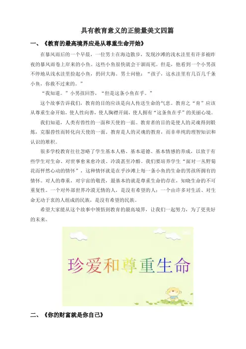 具有教育意义的正能量美文四篇