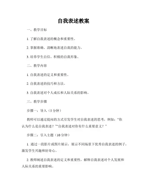 自我表述教案