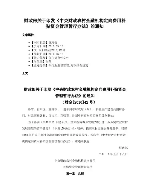 财政部关于印发《中央财政农村金融机构定向费用补贴资金管理暂行办法》的通知