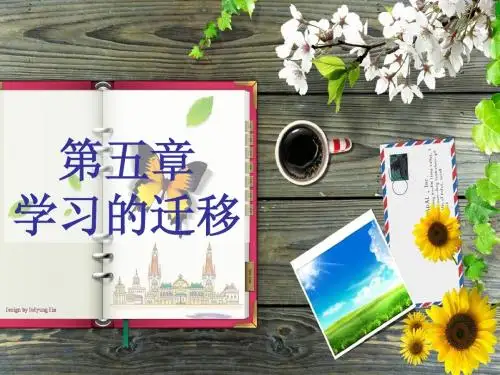 第五章  学习迁移