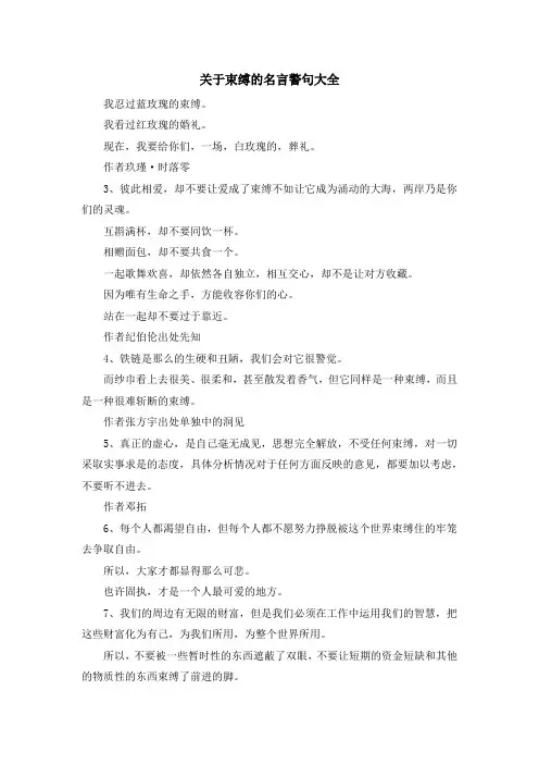 最新-关于束缚的名言警句大全 精品