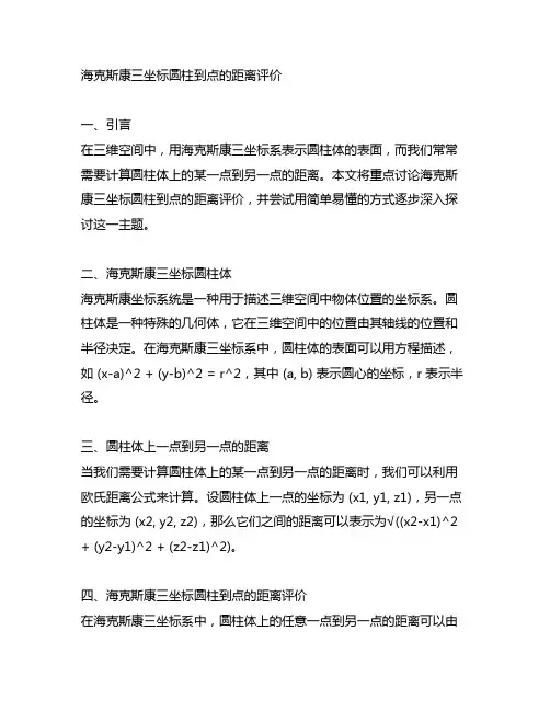 海克斯康三坐标圆柱到点的距离评价