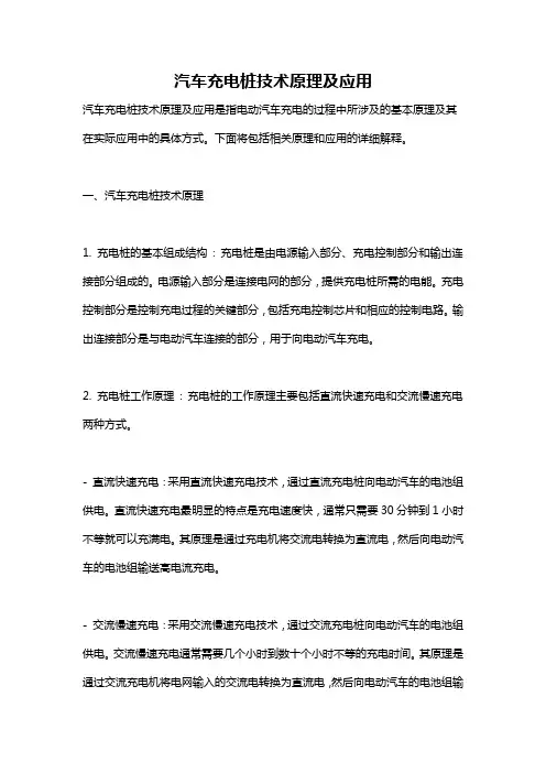 汽车充电桩技术原理及应用
