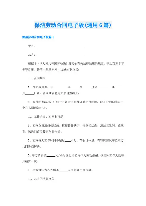 保洁劳动合同电子版(通用6篇)