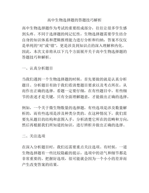 高中生物选择题的答题技巧解析