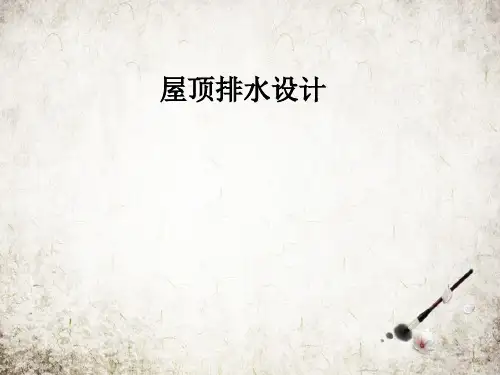 屋顶排水设计