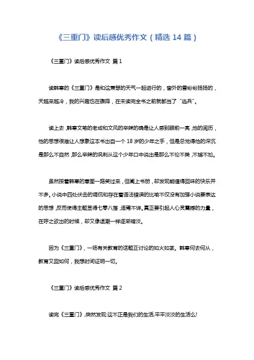 《三重门》读后感优秀作文(精选14篇)