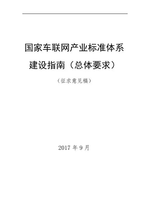国家车联网产业标准体系建设指南(总体要求)