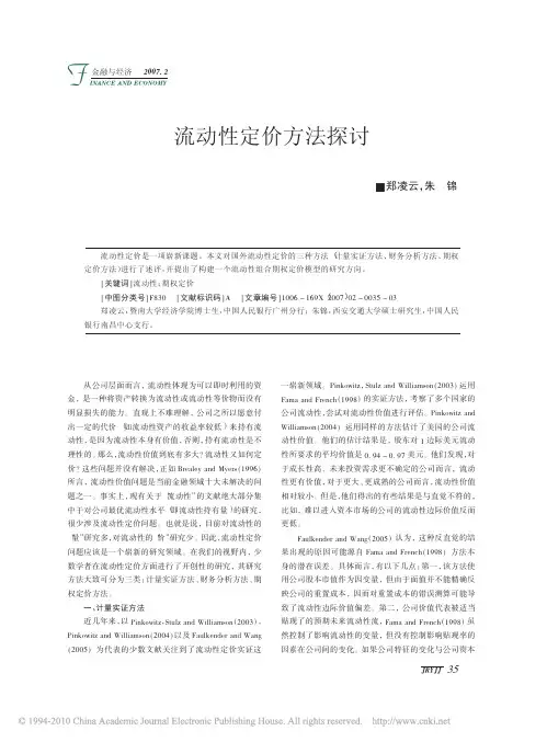 流动性定价方法探讨_郑凌云