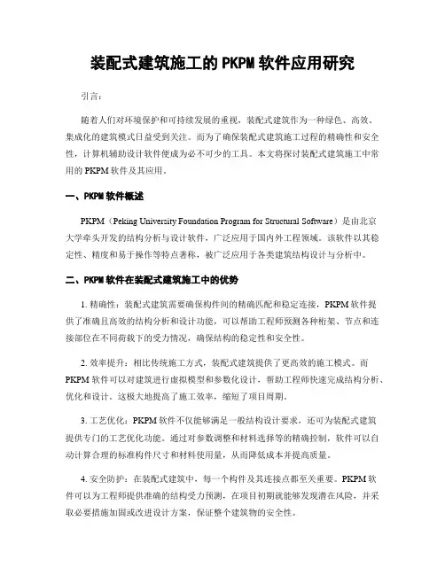 装配式建筑施工的PKPM软件应用研究
