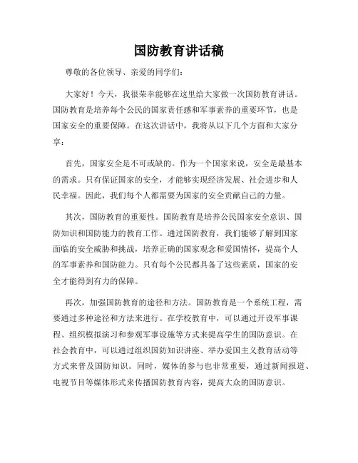 国防教育讲话稿