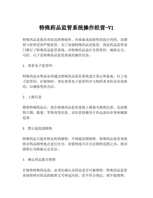 特殊药品监管系统操作经营-V1