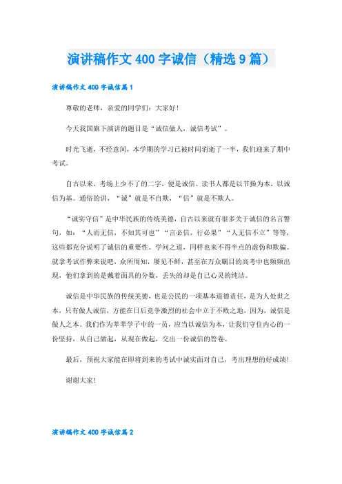 演讲稿作文400字诚信(精选9篇)