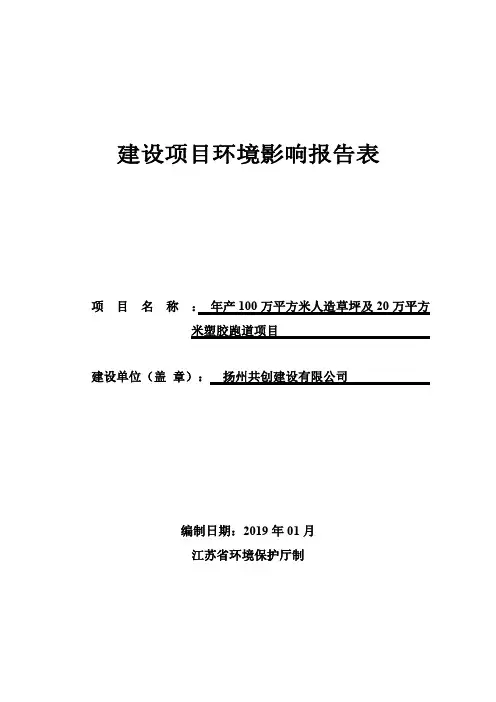 年产100万平方米人造草坪及20万平方米塑胶跑道项目环评影响评价报告公示