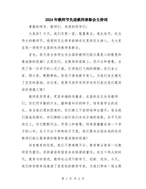 2024年教师节先进教师表彰会主持词