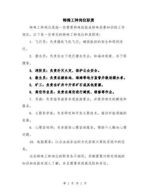 特殊工种岗位职责
