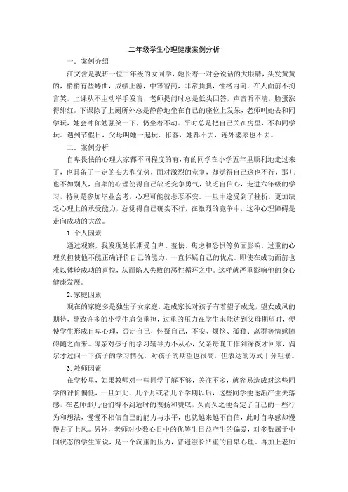 二年级学生心理健康案例分析