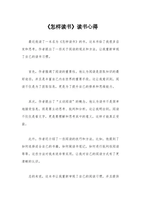 《怎样读书》读书心得