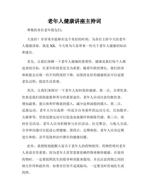 老年人健康讲座主持词