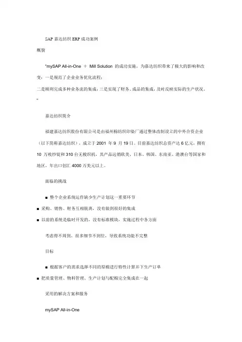 SAP嘉达纺织ERP成功案例