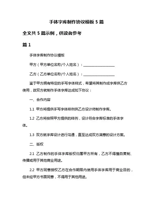 手体字库制作协议模板5篇