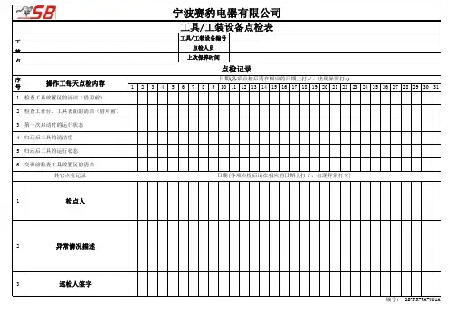 工具点检表